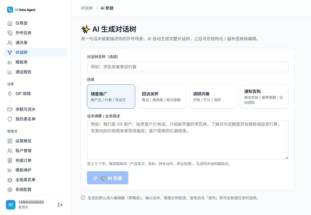 AI生成对话树界面:一句话描述外呼场景,AI自动生成完整对话树
